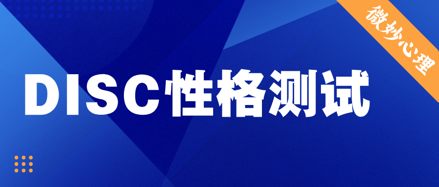 DISC性格测试