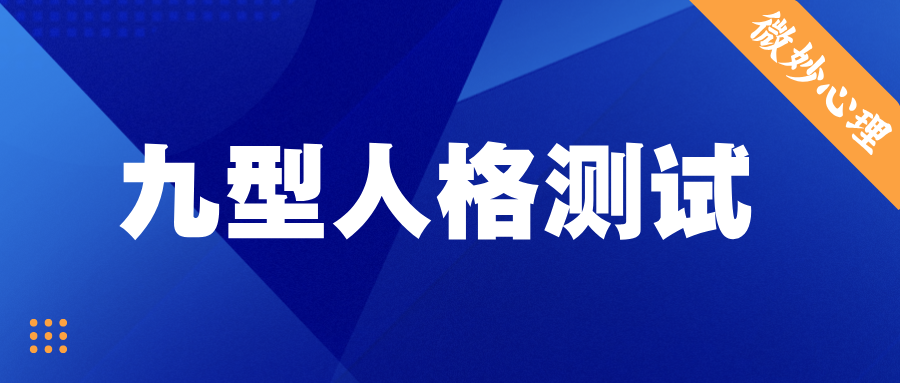 九型人格测试
