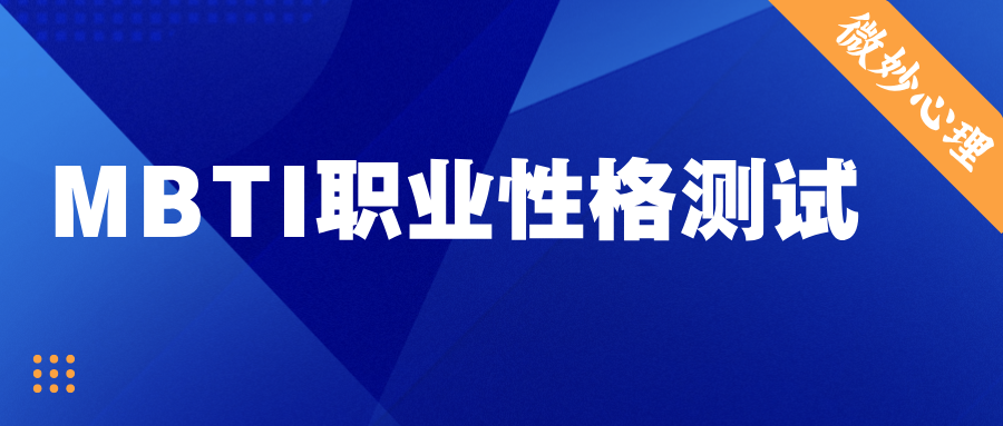 MBTI职业性格测试