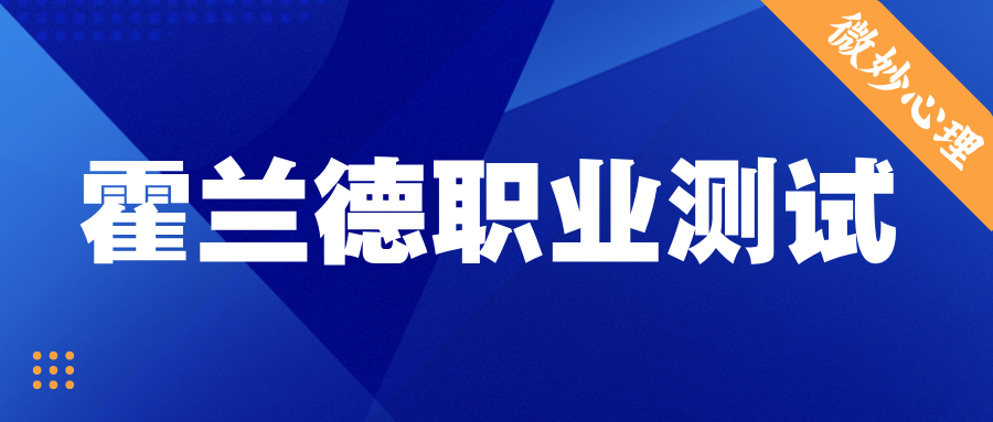 霍兰德职业兴趣测试