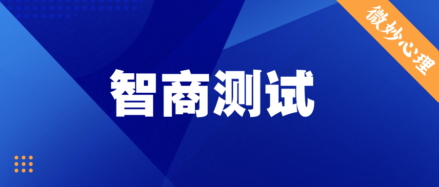 智商测试