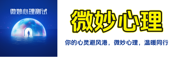 微妙心理